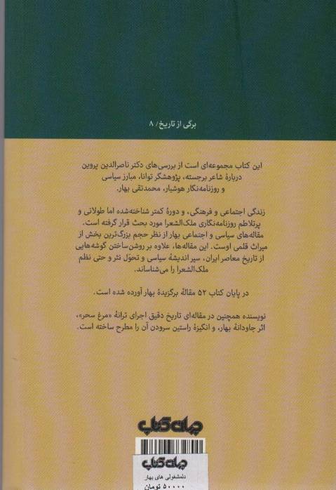 دلمشغولی های بهار (به همراه گزیده ای از مقاله های سیاسی-اجتماعی او)،(برگی از تاریخ 8)