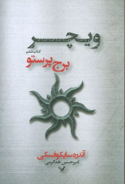 برج پرستو (ویچر:کتاب ششم)