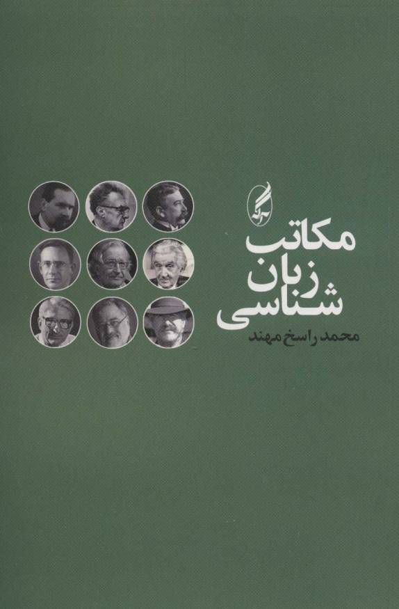 مکاتب زبان شناسی