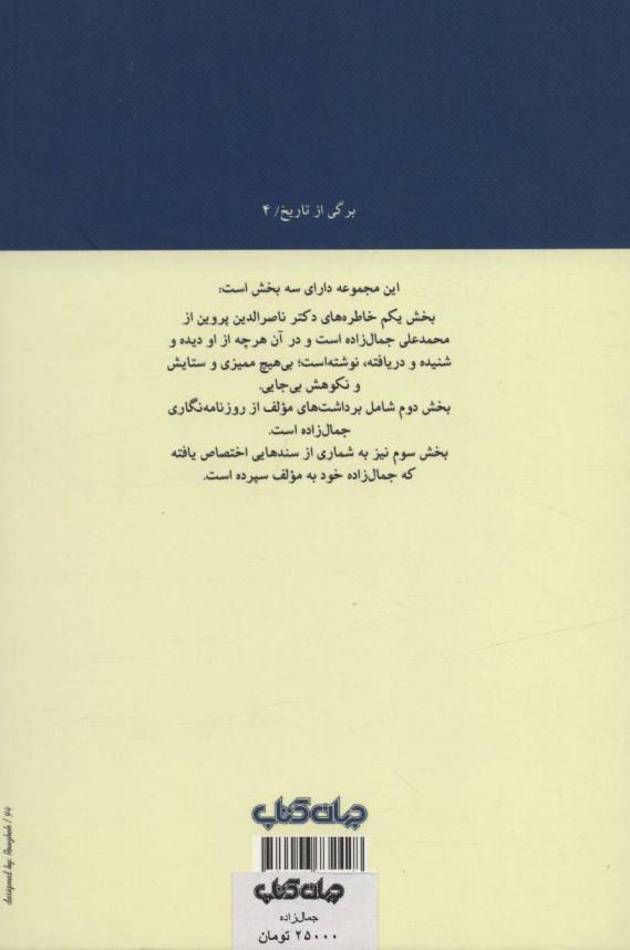 جمال زاده:خاطره،برداشت،اسناد (برگی از تاریخ 4)
