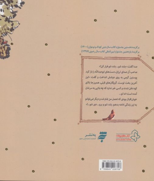 راز آن بوی شگفت (داستانی براساس زندگی امام رضا (ع))