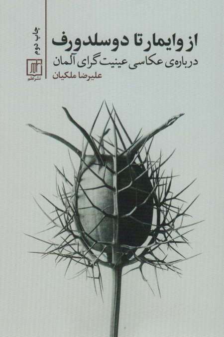 از وایمار تا دوسلدورف (درباره ی عکاسی عینیت گرای آلمان)