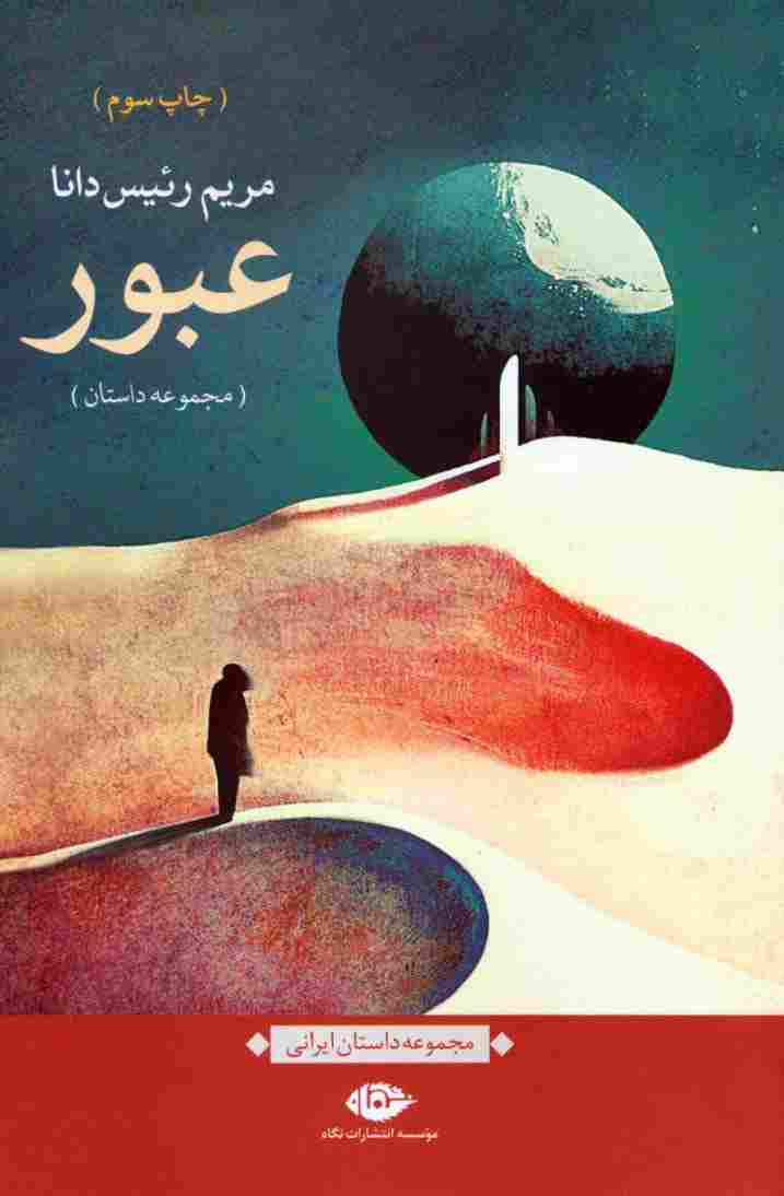 عبور (مجموعه داستان)