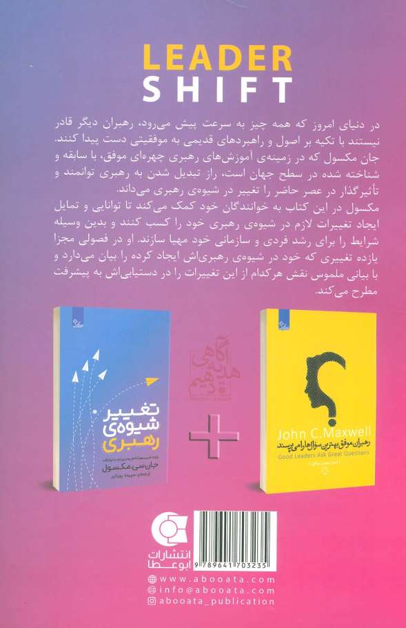 تغییر شیوه رهبری (یازده تغییر مهم که هر رهبری باید پذیرا باشد)،(زندگی مثبت)
