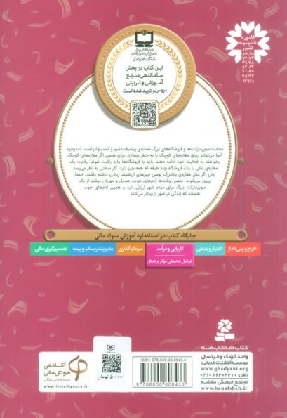 مغازه ی دنج بابابزرگ (آموزش سواد مالی21:دوره ی دوم دبستان،سطح 2)
