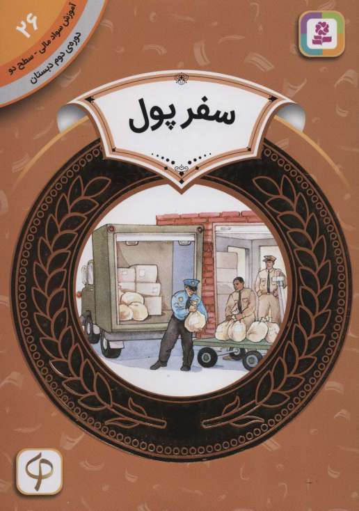 آموزش سواد مالی26:سفر پول (دوره ی دوم دبستان،سطح دو)