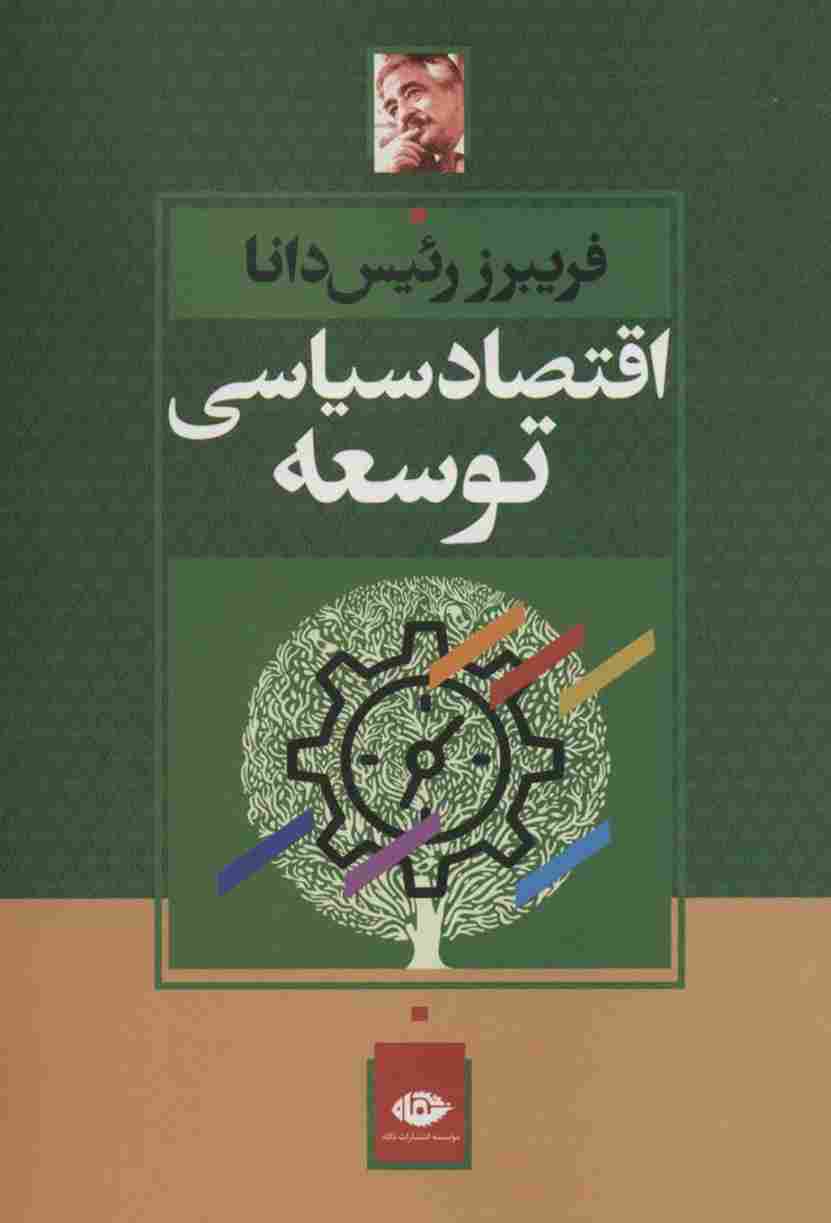 اقتصاد سیاسی توسعه