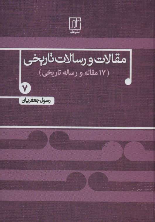 مقالات و رسالات تاریخی 7 (17 مقاله و رساله تاریخی)