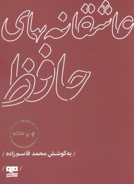 عاشقانه های حافظ