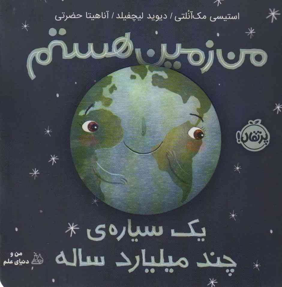 من زمین هستم (یک سیاره ی چند میلیارد ساله)،(گلاسه)