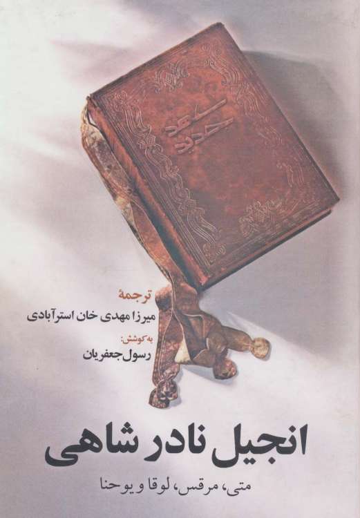 انجیل نادر شاهی (متی،مرقس،لوقا و یوحنا)