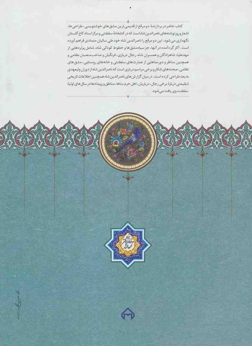 مرقع ناصری (طراحی ها،سیاه مشق ها و یادداشت های ناصرالدین شاه قاجار)،(گلاسه)