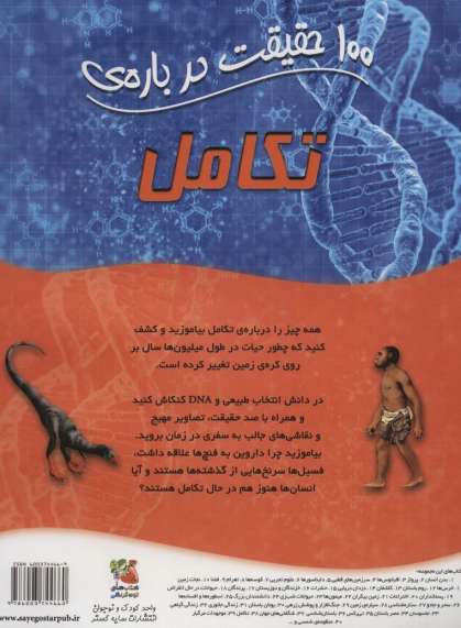 100 حقیقت درباره ی تکامل (کتاب های توت فرنگی38)،(گلاسه)