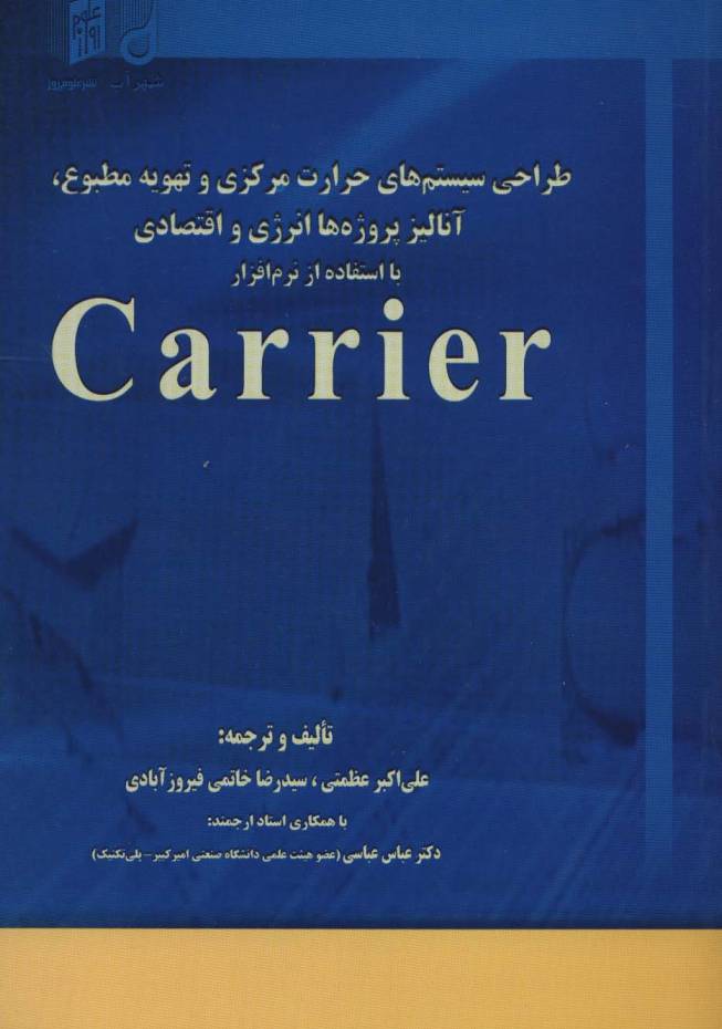 طراحی سیستم های حرارت مرکزی و تهویه مطبوع،آنالیز،پروژه ها انرژی و اقتصادی با استفاده از نرم افزار...