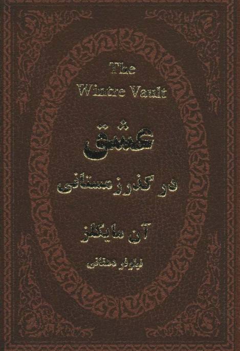 عشق در گذر زمستانی (چرم،لب طلایی)