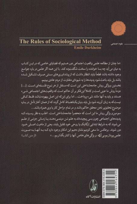 قواعد روش جامعه شناسی