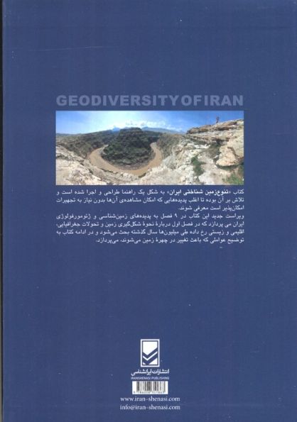 تنوع زمین شناختی ایران (گلاسه)