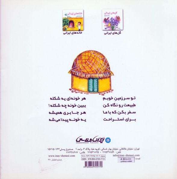 خانه های ایرانی (گلاسه)