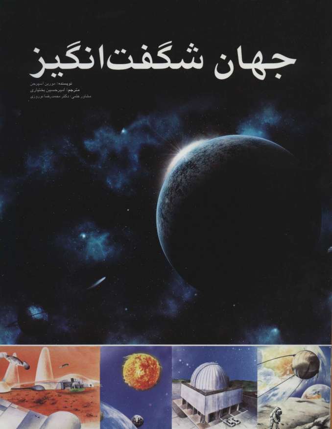 جهان شگفت انگیز (گلاسه)