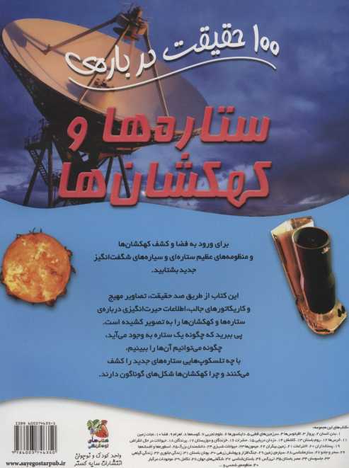 100 حقیقت درباره ی ستاره ها و کهکشان ها (کتاب های توت فرنگی41)،(گلاسه)