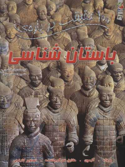 100 حقیقت درباره ی باستان شناسی (گلاسه)