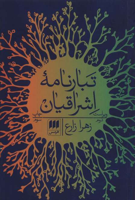 تبارنامه اشراقیان