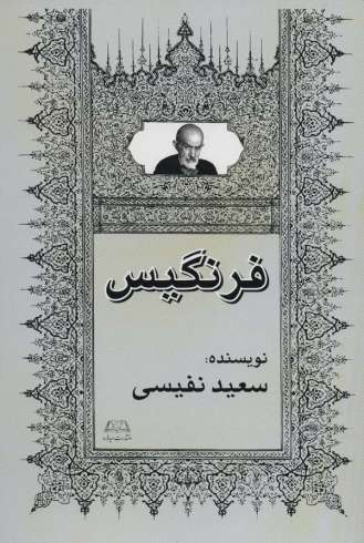 فرنگیس
