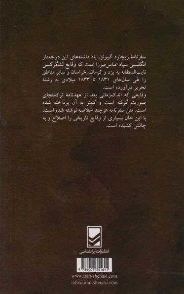 سفر نامه ی ریچارد گیبونز (سرکوب شاهزادگان و خوانین یاغی)