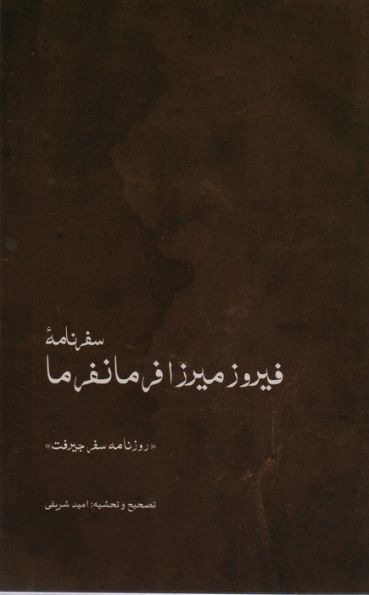 سفرنامه ی فیروزمیرزا فرمانفرما (روزنامه ی سفر جیرفت)