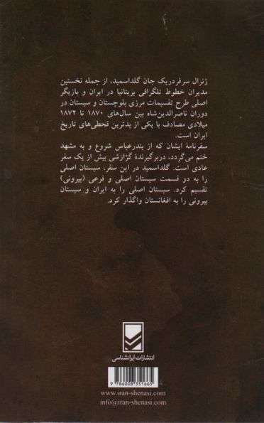 سفرنامه ی سرفردریک جان گلداسمید (از بندر عباس تا مشهد از راه سیستان)