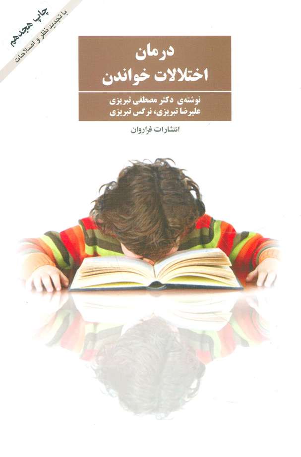 درمان اختلالات خواندن