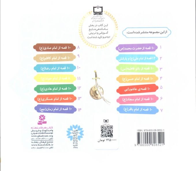 مجموعه 12 قصه از امام علی (ع) و یارانش با نگاهی به نهج البلاغه (همراه با معصومین 2)،(16*16)،(گلاسه)