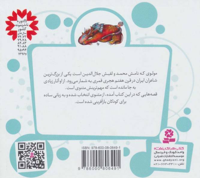 قصه های قشنگ و قدیمی 6 (10 قصه از مثنوی مولوی)،(16*16)
