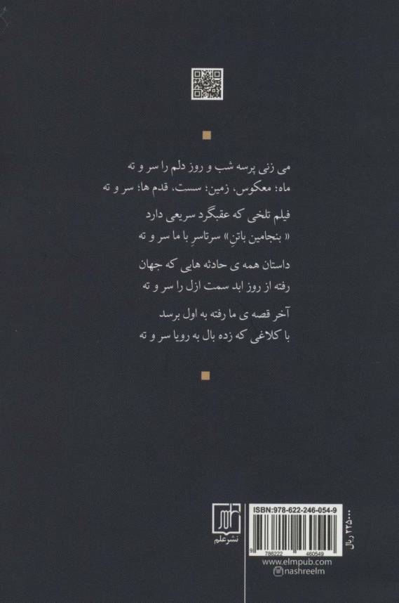 با بنجامین باتن وسط حوضی از غزل (شعر امروز ما)