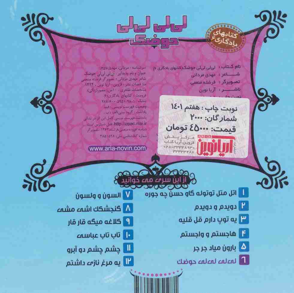 کتابهای یادگاری 6 (لی لی لی لی حوضک)،(گلاسه)