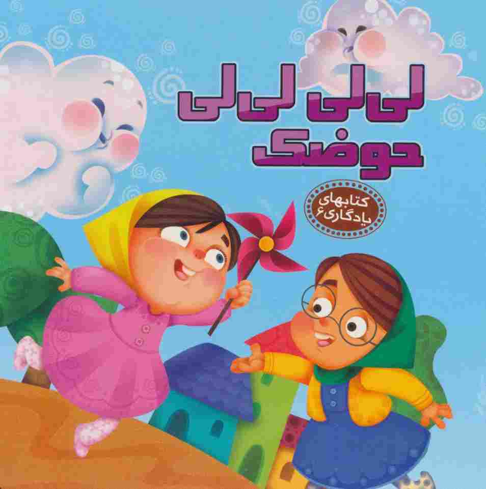 کتابهای یادگاری 6 (لی لی لی لی حوضک)،(گلاسه)