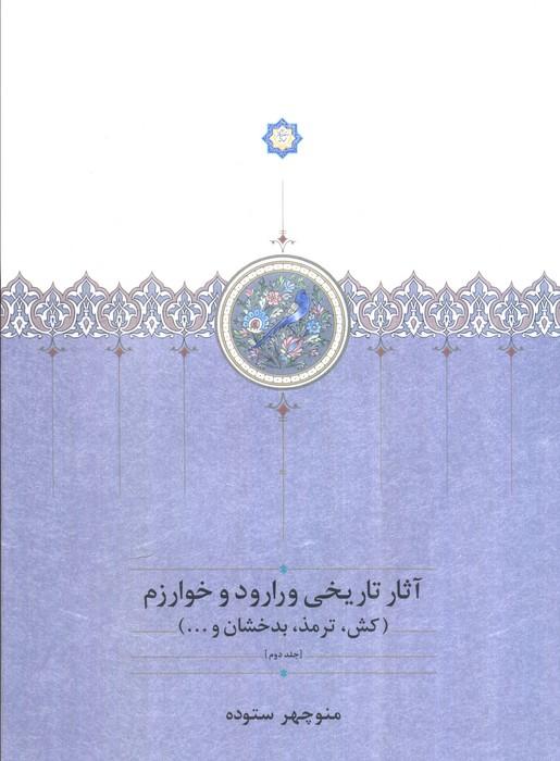 آثار تاریخی ورارود و خوارزم (3جلدی)