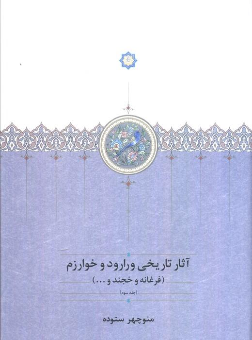 آثار تاریخی ورارود و خوارزم (3جلدی)