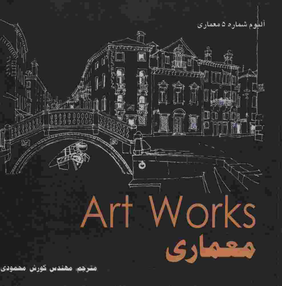 معماری (Art WorKs)