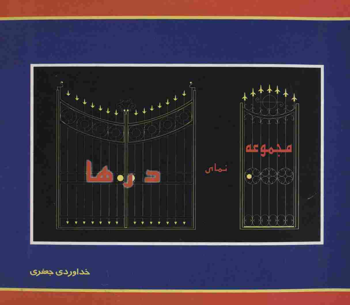 مجموعه نمای درها