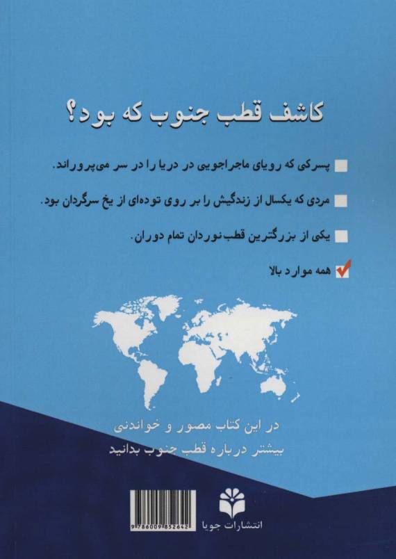 کاشف قطب جنوب که بود؟