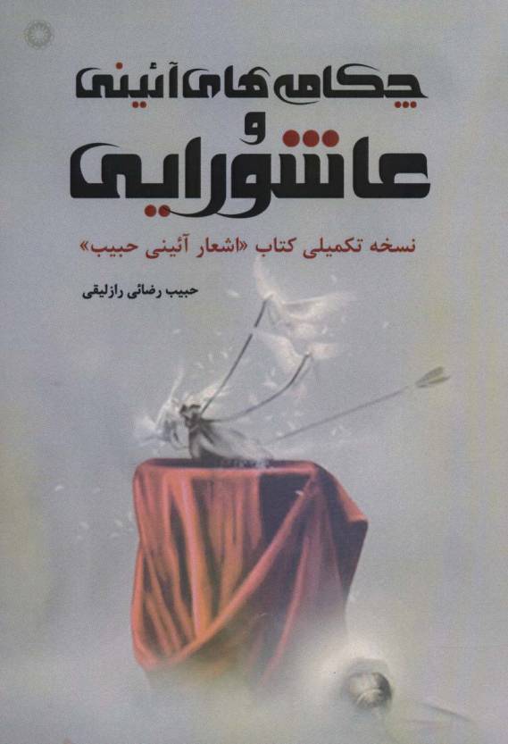 چکامه های آئینی و عاشورایی (نسخه تکمیلی کتاب «اشعار آئینی حبیب»)