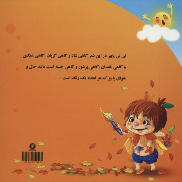 نی نی پاییز شیطون (گلاسه)
