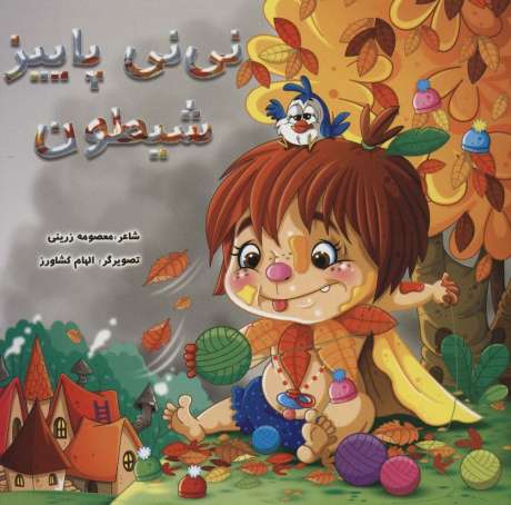 نی نی پاییز شیطون (گلاسه)