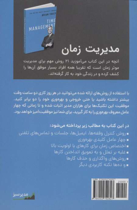 مدیریت زمان (کتابخانه موفقیت برایان تریسی)