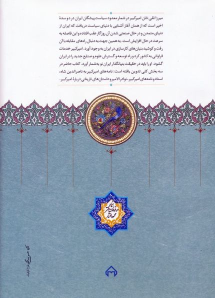 امیرکبیر و ناصرالدین شاه