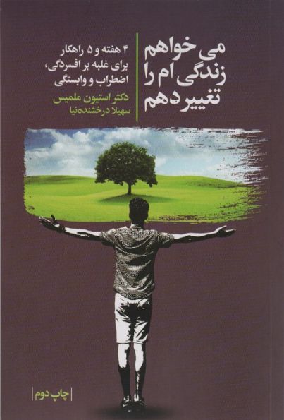 می خواهم زندگی ام را تغییر دهم