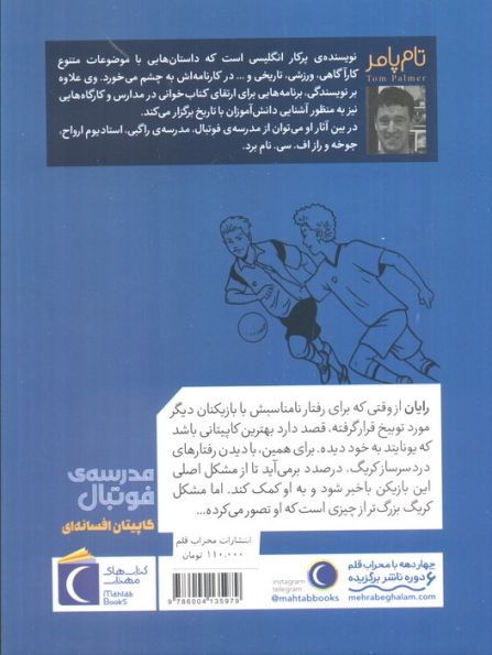 کاپیتان افسانه ای (مدرسه فوتبال)