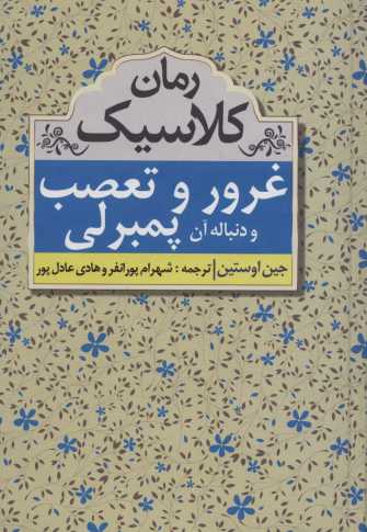 غرور و تعصب و دنباله آن پمبرلی (رمان کلاسیک)