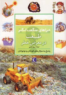 چراهای شگفت انگیز (طبیعت در معرض خطر)